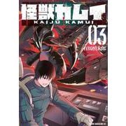 怪獣カムイ（3）(ヤンマガKCスペシャル) [コミック]