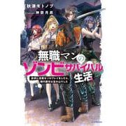 無職マンのゾンビサバイバル生活 欲求に忠実なソロプレイをしたら、現代都市は宝の山でした<1>(カドカワＢＯＯＫＳ) [単行本]