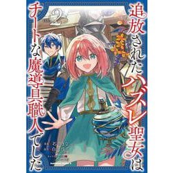 追放されたハズレ聖女はチートな魔導具職人でした  (２)<2>(角川コミックス・エース) [コミック]