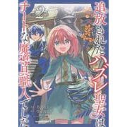 追放されたハズレ聖女はチートな魔導具職人でした  (２)<2>(角川コミックス・エース) [コミック]