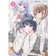 エロゲの悪役に転生したので、モブになることにした２<2>(角川スニーカー文庫) [文庫]