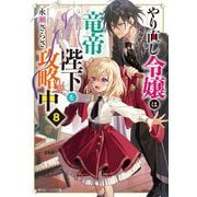 やり直し令嬢は竜帝陛下を攻略中〈8〉(角川ビーンズ文庫) [文庫]