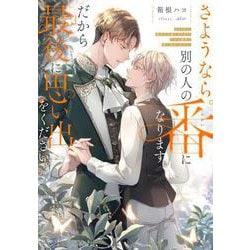 さようなら。別の人の番になります。だから最後に思い出をください。 [単行本]