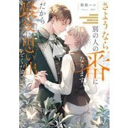 さようなら。別の人の番になります。だから最後に思い出をください。(Ruby collection) [単行本]