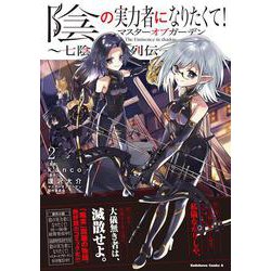 陰の実力者になりたくて！マスターオブガーデン～七陰列伝～（２）<2>(角川コミックス・エース) [コミック]