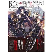 陰の実力者になりたくて！マスターオブガーデン～七陰列伝～（２）<2>(角川コミックス・エース) [コミック]