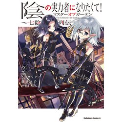ヨドバシ.com - 陰の実力者になりたくて！マスターオブガーデン