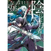 陰の実力者になりたくて！　（１６）<16>(角川コミックス・エース) [コミック]
