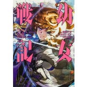 幼女戦記　（３２）<32>(角川コミックス・エース) [コミック]