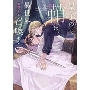 皇子の『鞘』に、異世界召喚！(角川ルビー文庫) [文庫]
