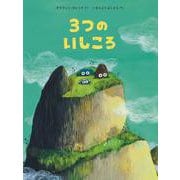 3つの いしころ [絵本]