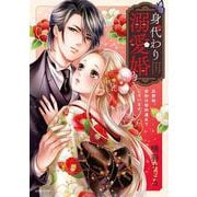 身代わり溺愛婚 旦那様、夜伽は契約違反でございます(ＡＳＴＲＯ　ＣＯＭＩＣＳ) [コミック]