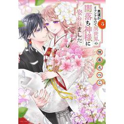 男運がEランクなので異世界の闇落ち神様に娶られました 5(ＡＳＴＲＯ　ＣＯＭＩＣＳ) [コミック]