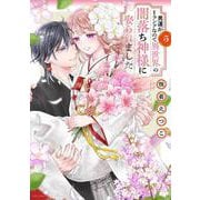 男運がEランクなので異世界の闇落ち神様に娶られました 5(ＡＳＴＲＯ　ＣＯＭＩＣＳ) [コミック]