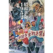 帯広昭和革命1952 [単行本]