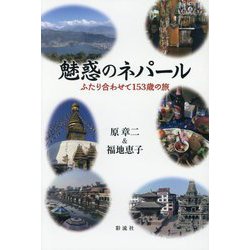 魅惑のネパール―ふたり合わせて153歳の旅 [単行本]