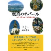 魅惑のネパール－ふたり合わせて153歳の旅 [単行本]