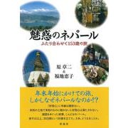 魅惑のネパール－ふたり合わせて153歳の旅 [単行本]