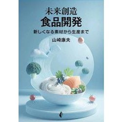 未来創造　食品開発 [単行本]