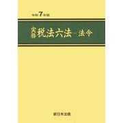 実務　税法六法－法令　令和７年版 [単行本]
