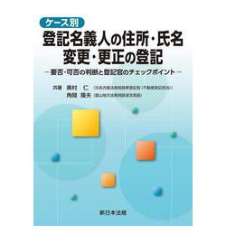 ケース別　登記名義人の住所・氏名　変更・更正の登記－要否・可否の判断と登記官のチェックポイント－ [単行本]