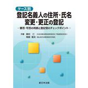 ケース別　登記名義人の住所・氏名　変更・更正の登記－要否・可否の判断と登記官のチェックポイント－ [単行本]