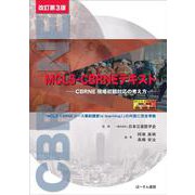 MCLS-CBRNEテキスト<改訂第3版>－CBRNE現場初期対応の考え方 [単行本]