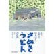 復活 超麺通団 恐るべきさぬきうどんの世界 [単行本]