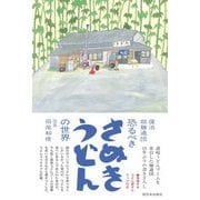 復活 超麺通団 恐るべきさぬきうどんの世界 [単行本]