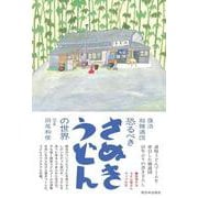 復活 超麺通団 恐るべきさぬきうどんの世界 [単行本]