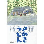 復活 超麺通団 恐るべきさぬきうどんの世界 [単行本]