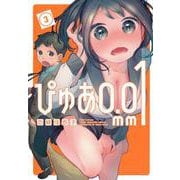 ぴゅあ0．01mm（3）(ヤンマガKCスペシャル) [コミック]