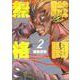 無職格闘‐ニート・コンバット‐（2）(ヤンマガKCスペシャル) [コミック]