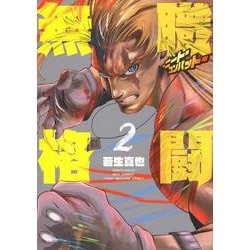 無職格闘‐ニート・コンバット‐（2）(ヤンマガKCスペシャル) [コミック]