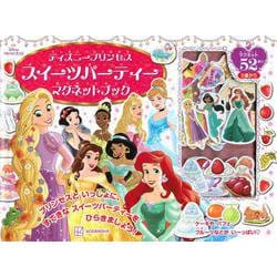 ディズニープリンセス　スイーツパーティー　マグネットブック [絵本]