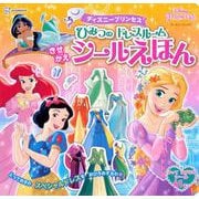 ディズニープリンセス　ひみつの　ドレスルーム　きせかえシールえほん（ディズニーブックス） [絵本]