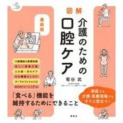 最新版　図解　介護のための口腔ケア(介護ライブラリー) [全集叢書]