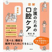 最新版 図解 介護のための口腔ケア(介護ライブラリー) [全集叢書]