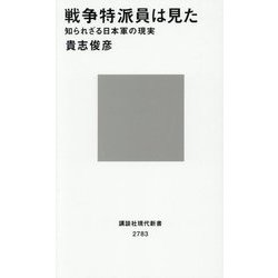 戦争特派員は見た―知られざる日本軍の現実(講談社現代新書) [新書]