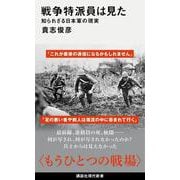 戦争特派員は見た　知られざる日本軍の現実(講談社現代新書) [新書]
