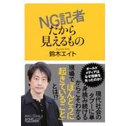 NG記者だから見えるもの(講談社＋α新書) [新書]