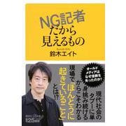 NG記者だから見えるもの(講談社＋α新書) [新書]