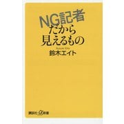 NG記者だから見えるもの(講談社+α新書) [新書]