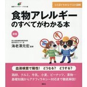 食物アレルギーのすべてがわかる本 新版 (健康ライブラリー イラスト版) [全集叢書]