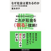 なぜ社会は変わるのか　はじめての社会運動論(講談社現代新書) [新書]