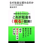 なぜ社会は変わるのか　はじめての社会運動論(講談社現代新書) [新書]