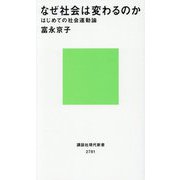 なぜ社会は変わるのか―はじめての社会運動論(講談社現代新書) [新書]