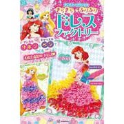 きらきら★ふりふり　ドレスファクトリー　ディズニープリンセス　マジカルリボンと　キャッスルペンで　つくる　わたしだけの　ドレス [絵本]