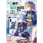 公女殿下の家庭教師　（５）<5>(角川コミックス・エース) [コミック]