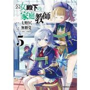 公女殿下の家庭教師　（５）<5>(角川コミックス・エース) [コミック]
